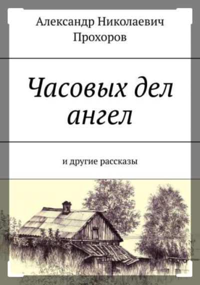 Прохоров Александр - Часовых дел ангел и другие рассказы - Читать книги онлайн | Слушать аудиокниги онлайн | Электронная библиотека books-lib.com