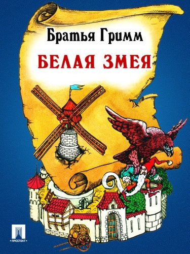 Гримм Братья - Белая змея - Читать книги онлайн | Слушать аудиокниги онлайн | Электронная библиотека books-lib.com