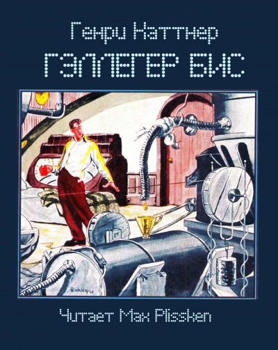 Каттнер Генри - Гэллегер Бис - Читать книги онлайн | Слушать аудиокниги онлайн | Электронная библиотека books-lib.com