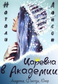Царевна в Академии - Натали Лансон - Читать книги онлайн | Слушать аудиокниги онлайн | Электронная библиотека books-lib.com