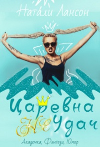 Царевна (не) Удач - Натали Лансон - Читать книги онлайн | Слушать аудиокниги онлайн | Электронная библиотека books-lib.com