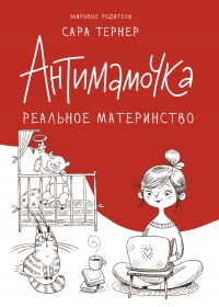 Антимамочка. Реальное материнство - Сара Тернер - Читать книги онлайн | Слушать аудиокниги онлайн | Электронная библиотека books-lib.com