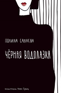 Черная водолазка - Полина Санаева - Читать книги онлайн | Слушать аудиокниги онлайн | Электронная библиотека books-lib.com
