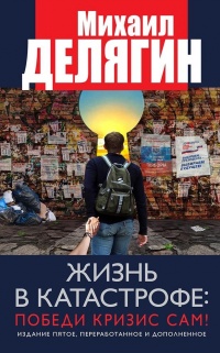 Жизнь в катастрофе: победи кризис сам! - Михаил Делягин - Читать книги онлайн | Слушать аудиокниги онлайн | Электронная библиотека books-lib.com