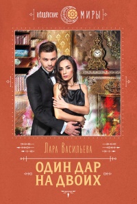 Один дар на двоих - Лариса Васильева (Lara) - Читать книги онлайн | Слушать аудиокниги онлайн | Электронная библиотека books-lib.com