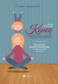 Конец терпению. Как достичь детского послушания: универсальный алгоритм - Ирина Терентьева - Читать книги онлайн | Слушать аудиокниги онлайн | Электронная библиотека books-lib.com