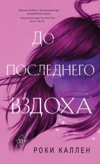 До последнего вздоха - Роки Каллен - Читать книги онлайн | Слушать аудиокниги онлайн | Электронная библиотека books-lib.com