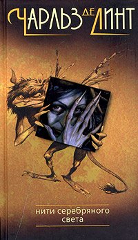 Джек Победитель Великанов - Чарльз де Линт - Читать книги онлайн | Слушать аудиокниги онлайн | Электронная библиотека books-lib.com