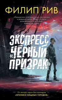 Экспресс «Черный призрак» - Филип Рив - Читать книги онлайн | Слушать аудиокниги онлайн | Электронная библиотека books-lib.com