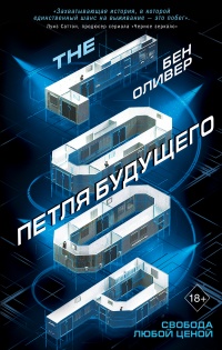 Петля будущего - Бен Оливер - Читать книги онлайн | Слушать аудиокниги онлайн | Электронная библиотека books-lib.com