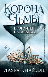 Проклятый наследник - Лаура Кнайдль - Читать книги онлайн | Слушать аудиокниги онлайн | Электронная библиотека books-lib.com