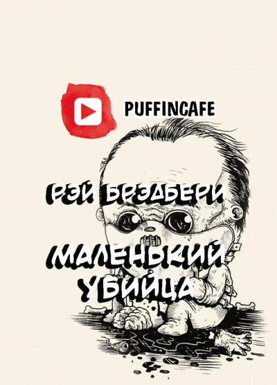 Брэдбери Рэй - Крошка-убийца - Читать книги онлайн | Слушать аудиокниги онлайн | Электронная библиотека books-lib.com