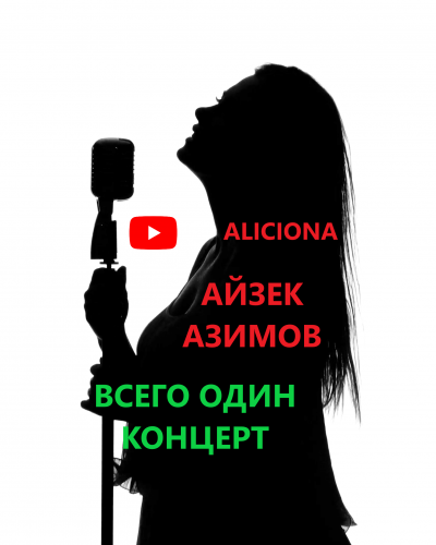 Азимов Айзек - Всего один концерт - Читать книги онлайн | Слушать аудиокниги онлайн | Электронная библиотека books-lib.com
