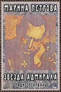 Петрова Марина - Звезда адмирала - Читать книги онлайн | Слушать аудиокниги онлайн | Электронная библиотека books-lib.com