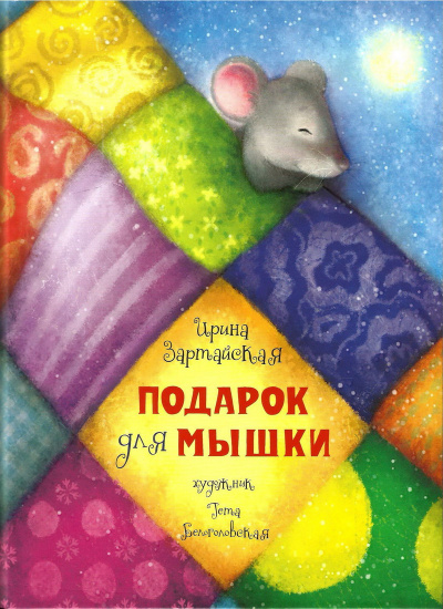 Зартайская Ирина - Подарок для мышки - Читать книги онлайн | Слушать аудиокниги онлайн | Электронная библиотека books-lib.com