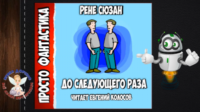 Зюсан Рене - До следующего раза... - Читать книги онлайн | Слушать аудиокниги онлайн | Электронная библиотека books-lib.com