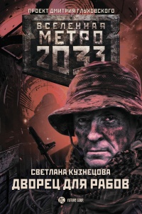 Метро 2033. Дворец для рабов - Светлана Алексеевна Кузнецова - Читать книги онлайн | Слушать аудиокниги онлайн | Электронная библиотека books-lib.com