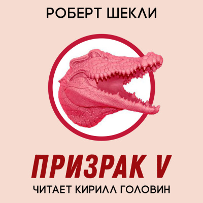 Шекли Роберт - Призрак V - Читать книги онлайн | Слушать аудиокниги онлайн | Электронная библиотека books-lib.com