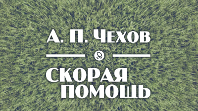 Чехов Антон - Скорая помощь - Читать книги онлайн | Слушать аудиокниги онлайн | Электронная библиотека books-lib.com