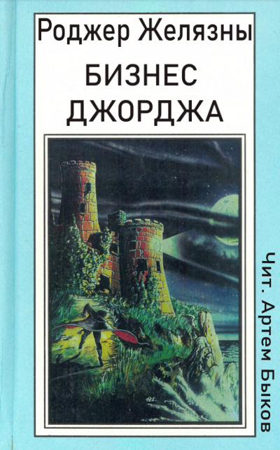 Желязны Роджер - Бизнес Джорджа - Читать книги онлайн | Слушать аудиокниги онлайн | Электронная библиотека books-lib.com