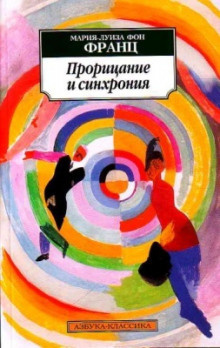 фон Франц Мария-Луиза - Прорицание и синхрония - Читать книги онлайн | Слушать аудиокниги онлайн | Электронная библиотека books-lib.com