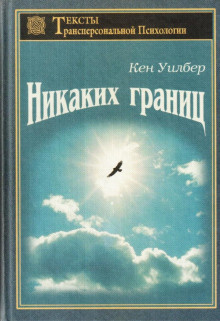 Уилбер Кен - Безграничное - Читать книги онлайн | Слушать аудиокниги онлайн | Электронная библиотека books-lib.com