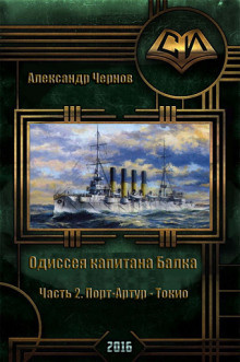 Чернов Александр - Порт-Артур — Токио - Читать книги онлайн | Слушать аудиокниги онлайн | Электронная библиотека books-lib.com