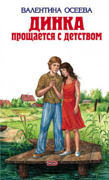Осеева Валентина - Динка прощается с детством - Читать книги онлайн | Слушать аудиокниги онлайн | Электронная библиотека books-lib.com