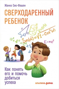 Сверходаренный ребенок - Жанна Сио-Фашен - Читать книги онлайн | Слушать аудиокниги онлайн | Электронная библиотека books-lib.com