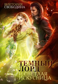 Темный лорд и светлая искусница - Виктория Свободина - Читать книги онлайн | Слушать аудиокниги онлайн | Электронная библиотека books-lib.com