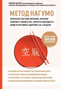 Метод Нагумо. Японская система питания, которая поможет снизить вес, вернуть молодость кожи и улучшить здоровье за 4 недели - Ёсинори Нагумо - Читать книги онлайн | Слушать аудиокниги онлайн | Электронная библиотека books-lib.com