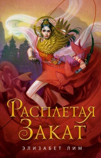 Расплетая закат - Элизабет Лим - Читать книги онлайн | Слушать аудиокниги онлайн | Электронная библиотека books-lib.com