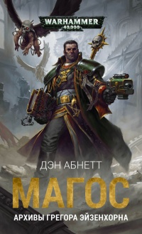 Магос: Архивы Грегора Эйзенхорна - Дэн Абнетт - Читать книги онлайн | Слушать аудиокниги онлайн | Электронная библиотека books-lib.com