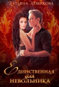 Единственная для невольника - Татьяна Новикова - Читать книги онлайн | Слушать аудиокниги онлайн | Электронная библиотека books-lib.com