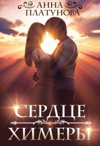 Сердце химеры - Анна Платунова - Читать книги онлайн | Слушать аудиокниги онлайн | Электронная библиотека books-lib.com