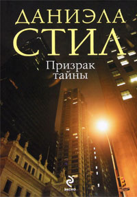 Призрак тайны - Даниэла Стил - Читать книги онлайн | Слушать аудиокниги онлайн | Электронная библиотека books-lib.com