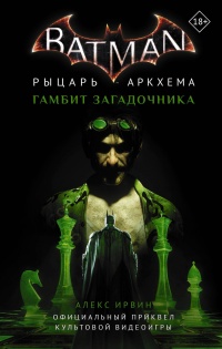 Бэтмен. Рыцарь Аркхема: Гамбит Загадочника - Александр Ирвин - Читать книги онлайн | Слушать аудиокниги онлайн | Электронная библиотека books-lib.com