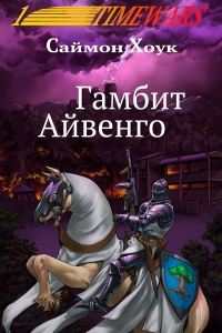 Гамбит Айвенго - Саймон Хоук - Читать книги онлайн | Слушать аудиокниги онлайн | Электронная библиотека books-lib.com