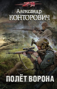 Полет ворона - Александр Конторович - Читать книги онлайн | Слушать аудиокниги онлайн | Электронная библиотека books-lib.com