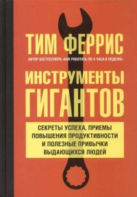 Инструменты гигантов. Секреты успеха, приемы повышения продуктивности и полезные привычки выдающихся людей - Тимоти Феррис - Читать книги онлайн | Слушать аудиокниги онлайн | Электронная библиотека books-lib.com