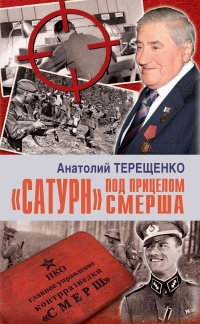 «Сатурн» под прицелом Смерша - Анатолий Терещенко - Читать книги онлайн | Слушать аудиокниги онлайн | Электронная библиотека books-lib.com