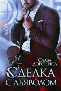 Сделка с дьяволом - Слава Доронина - Читать книги онлайн | Слушать аудиокниги онлайн | Электронная библиотека books-lib.com