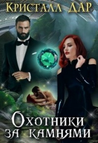 Охотники за камнями - Кристалл Дар - Читать книги онлайн | Слушать аудиокниги онлайн | Электронная библиотека books-lib.com