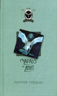 Лунное сердце - Чарльз де Линт - Читать книги онлайн | Слушать аудиокниги онлайн | Электронная библиотека books-lib.com