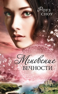 Мгновение вечности - Роуз Сноу - Читать книги онлайн | Слушать аудиокниги онлайн | Электронная библиотека books-lib.com