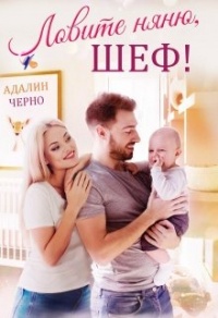 Ловите няню, шеф - Адалин Черно - Читать книги онлайн | Слушать аудиокниги онлайн | Электронная библиотека books-lib.com