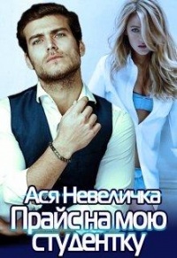 Прайс на мою студентку - Ася Невеличка - Читать книги онлайн | Слушать аудиокниги онлайн | Электронная библиотека books-lib.com