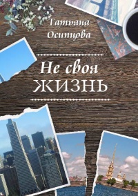 Не своя жизнь - Татьяна Осипцова - Читать книги онлайн | Слушать аудиокниги онлайн | Электронная библиотека books-lib.com