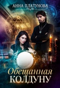 Обещанная колдуну - Анна Платунова - Читать книги онлайн | Слушать аудиокниги онлайн | Электронная библиотека books-lib.com