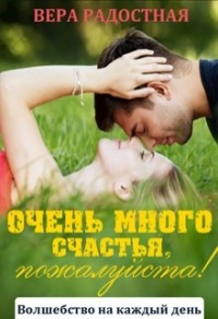 Очень много счастья, пожалуйста! - Вера Радостная - Читать книги онлайн | Слушать аудиокниги онлайн | Электронная библиотека books-lib.com
